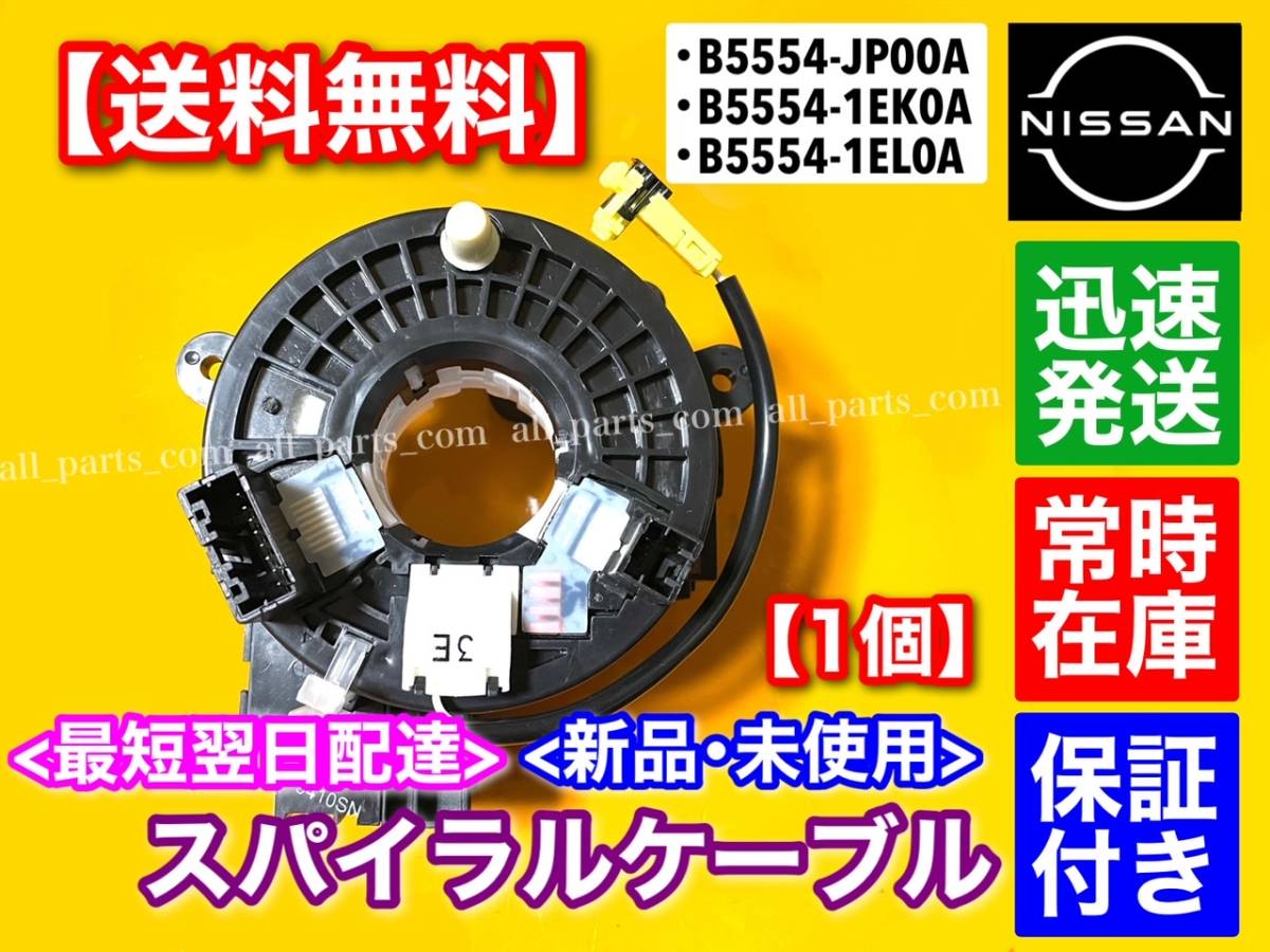 在庫/保証【送料無料】ジューク F15【新品 スパイラルケーブル】B5554-JP00A B5554-1EK0A B5554-1EL0A 19 断線 交換 エアバック ホーン_画像1