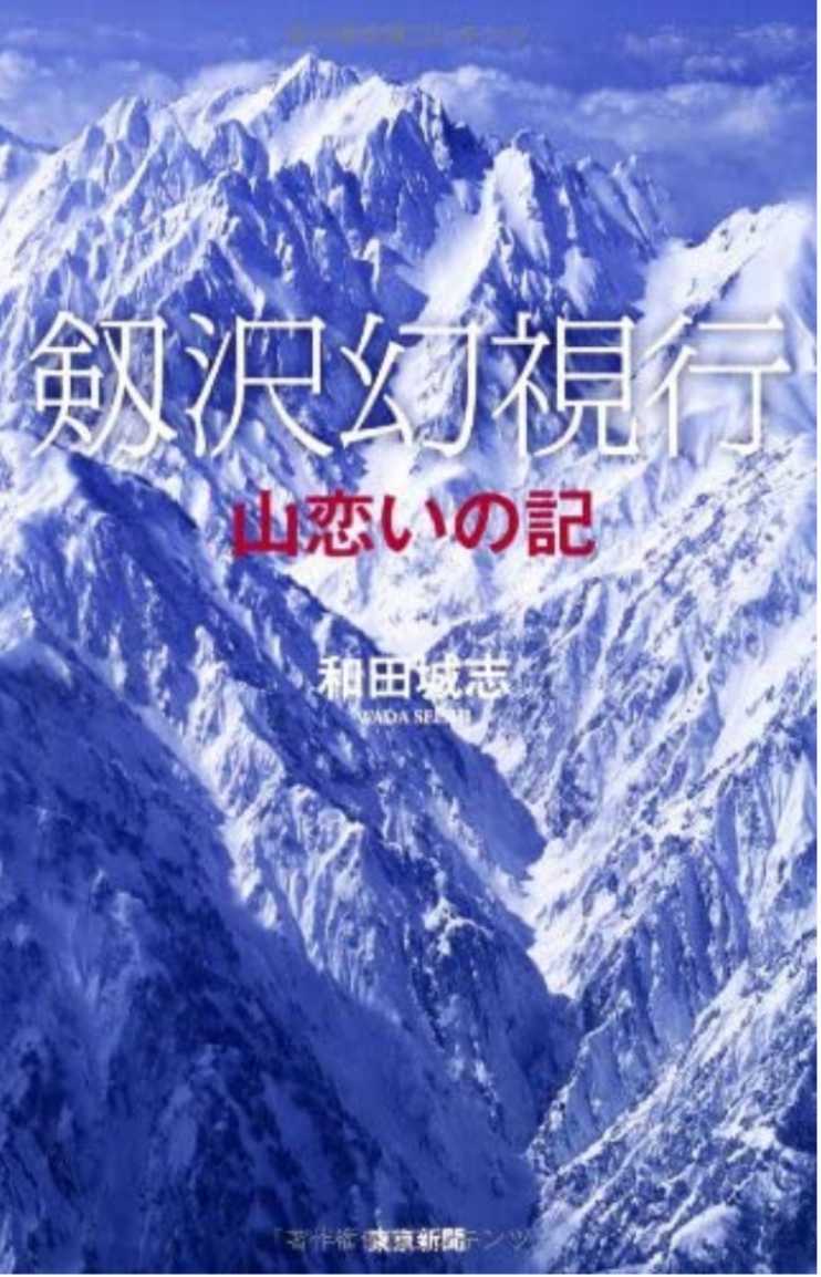 ▼希少 剱沢幻視行 山恋いの記 和田城志 登山 クライミング 剣沢 劔沢 登山 アルパインクライミング 送料無料a