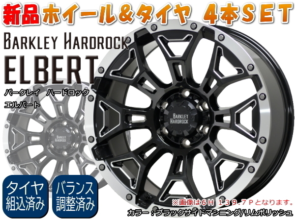 BARKLEY HARDROCK ELBERT 18インチ 7.5J/+38 & TOYO OPENCOUNTRY U/T 225/55R18*デリカD5/エクストレイル T31系/フォレスター SK系 ラジアルタイヤ