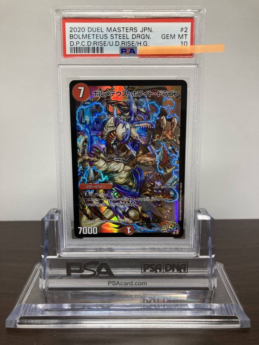 てなグッズや ☆ PSA10 ボルメテウス・ホワイト・ドラゴン PCD01 竜2