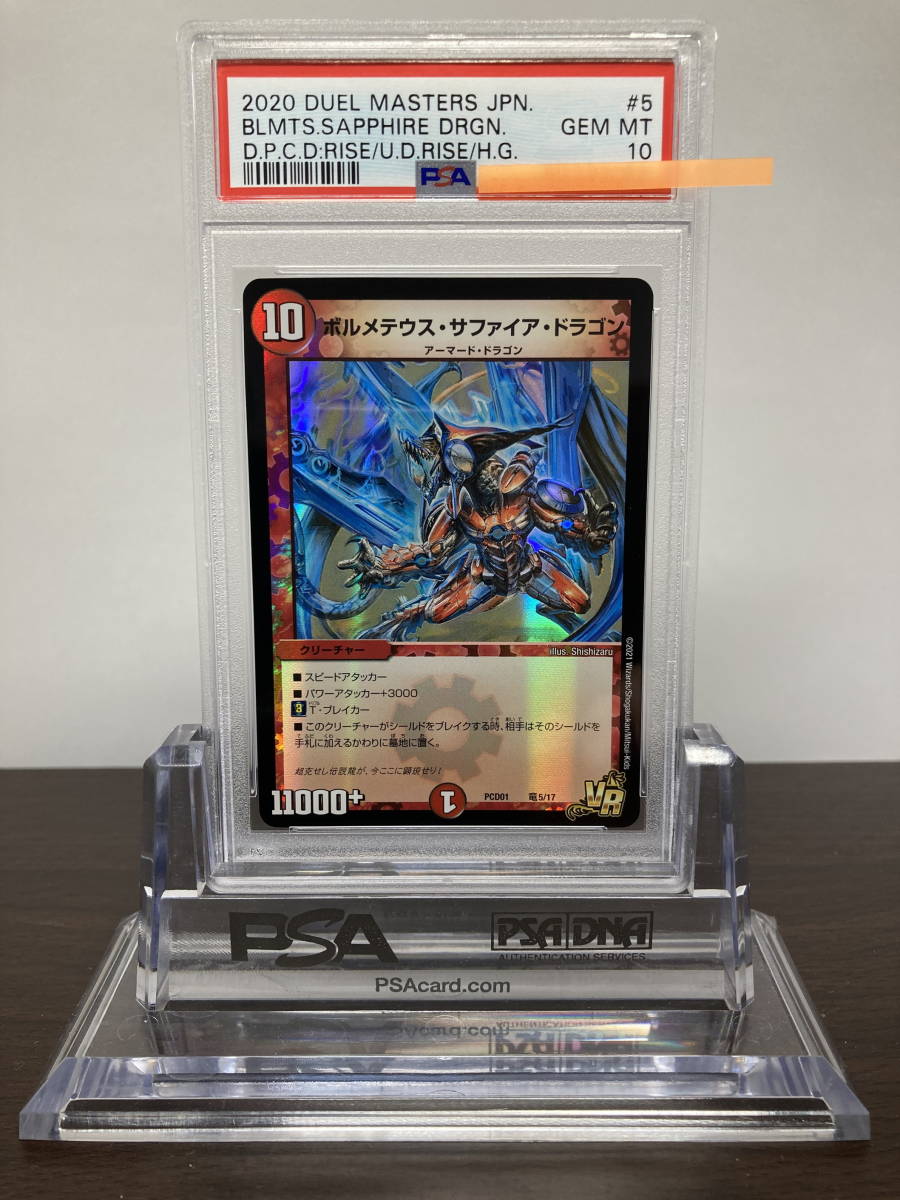PSA10 ボルメテウス・サファイア・ドラゴン PCD01 竜5/17 SR PSA10 ボルメテウス・サファイア・ドラゴン PCD01 竜5/17 SR