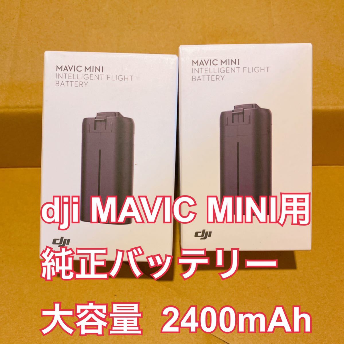 2個 DJI 純正 Mavic Mini 2400mAh 大容量バッテリー 新品未開封 公式