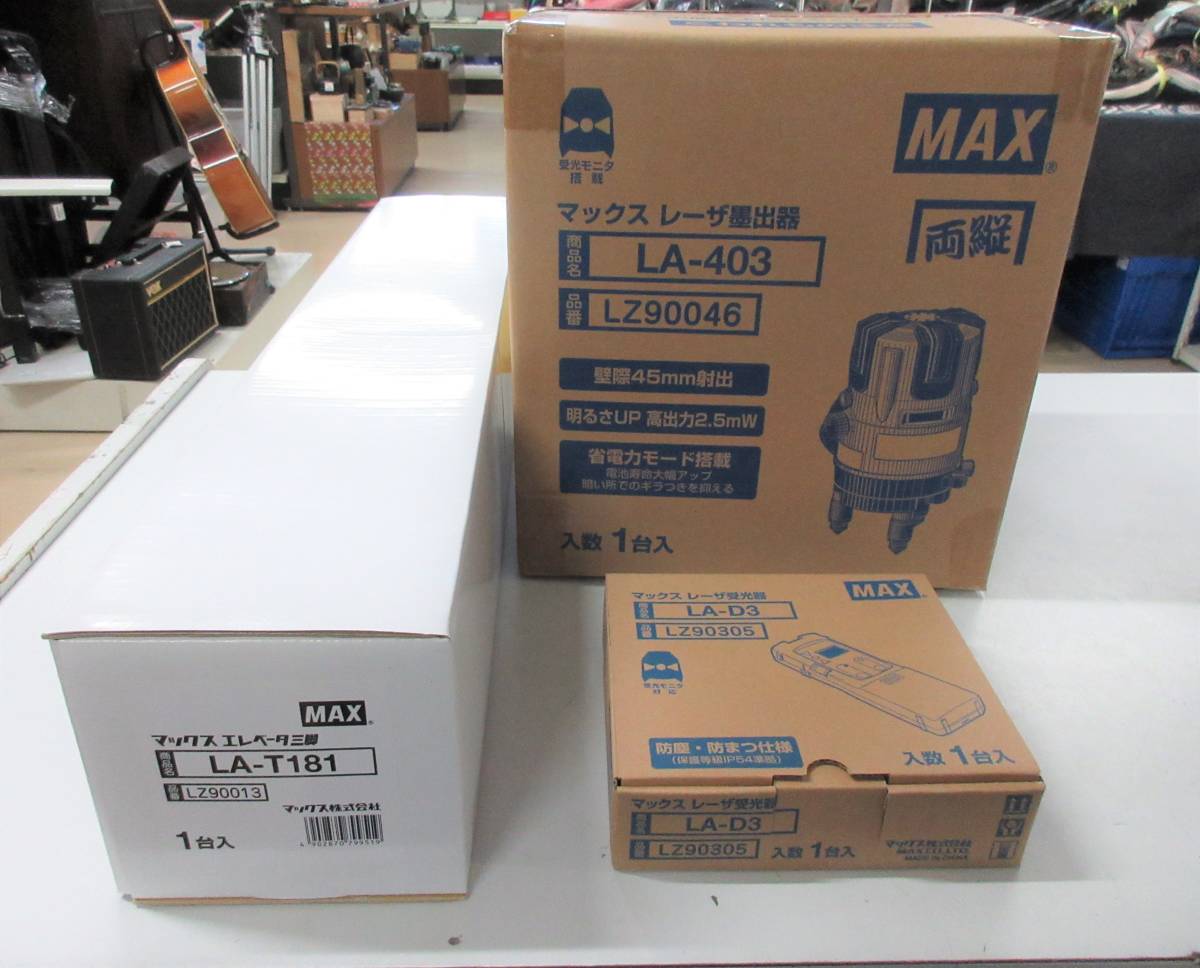 未使用 正規品 MAX LA-403DT マックス レーザー墨出し器 LA-D3 受光器 アウトレット LA-T181 三脚セット LA-403