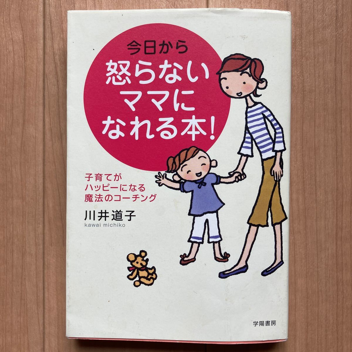 【再値下げ】今日から怒らないママになれる本! 子育てがハッピーになる魔法のコーチング/川井道子