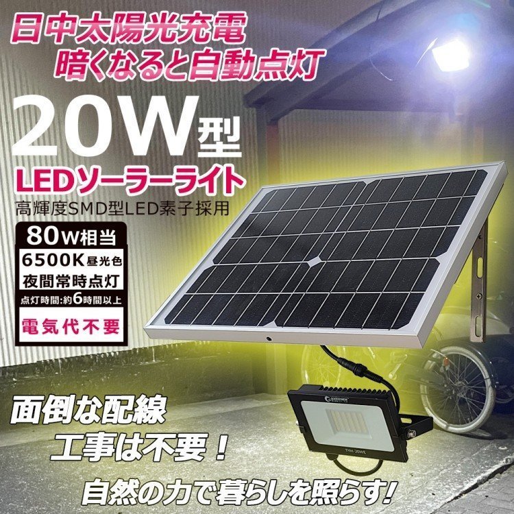 LED投光器 ソーラーライト 太陽光充電 昼光色 自動点灯 防水 ソーラー充電 ガーデンライト TYH-20WE_画像1