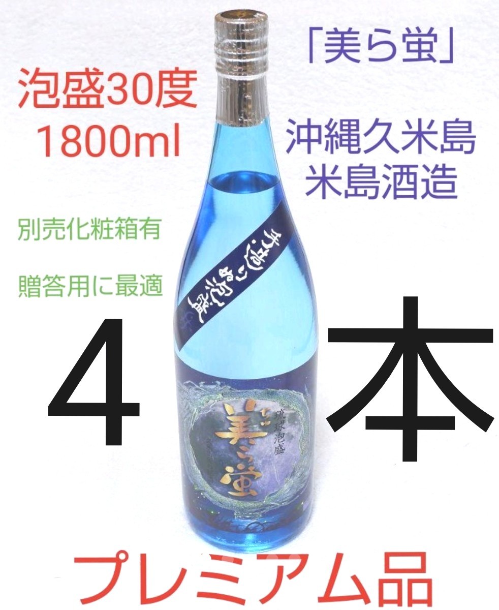 ☆沖縄応援☆泡盛30度「美ら蛍」1800mlX4本（1本2790円）一升瓶 プレミアム泡盛