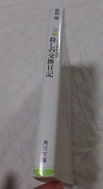 ≪送料180～≫中古本 USED★「2年A組探偵局 殺しの交換日記」著/宗田理　角川文庫★スリル ゲーム イタリア料理店 フィレンツェ_画像4