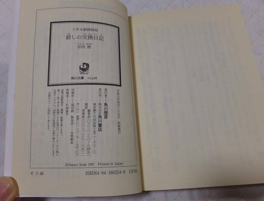 ≪送料180～≫中古本 USED★「2年A組探偵局 殺しの交換日記」著/宗田理　角川文庫★スリル ゲーム イタリア料理店 フィレンツェ_画像5