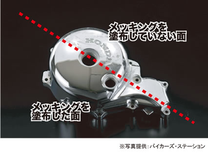 特典付き！NAKARAI史上最鏡の塗装金属メッキ保護剤メッキングD_画像2