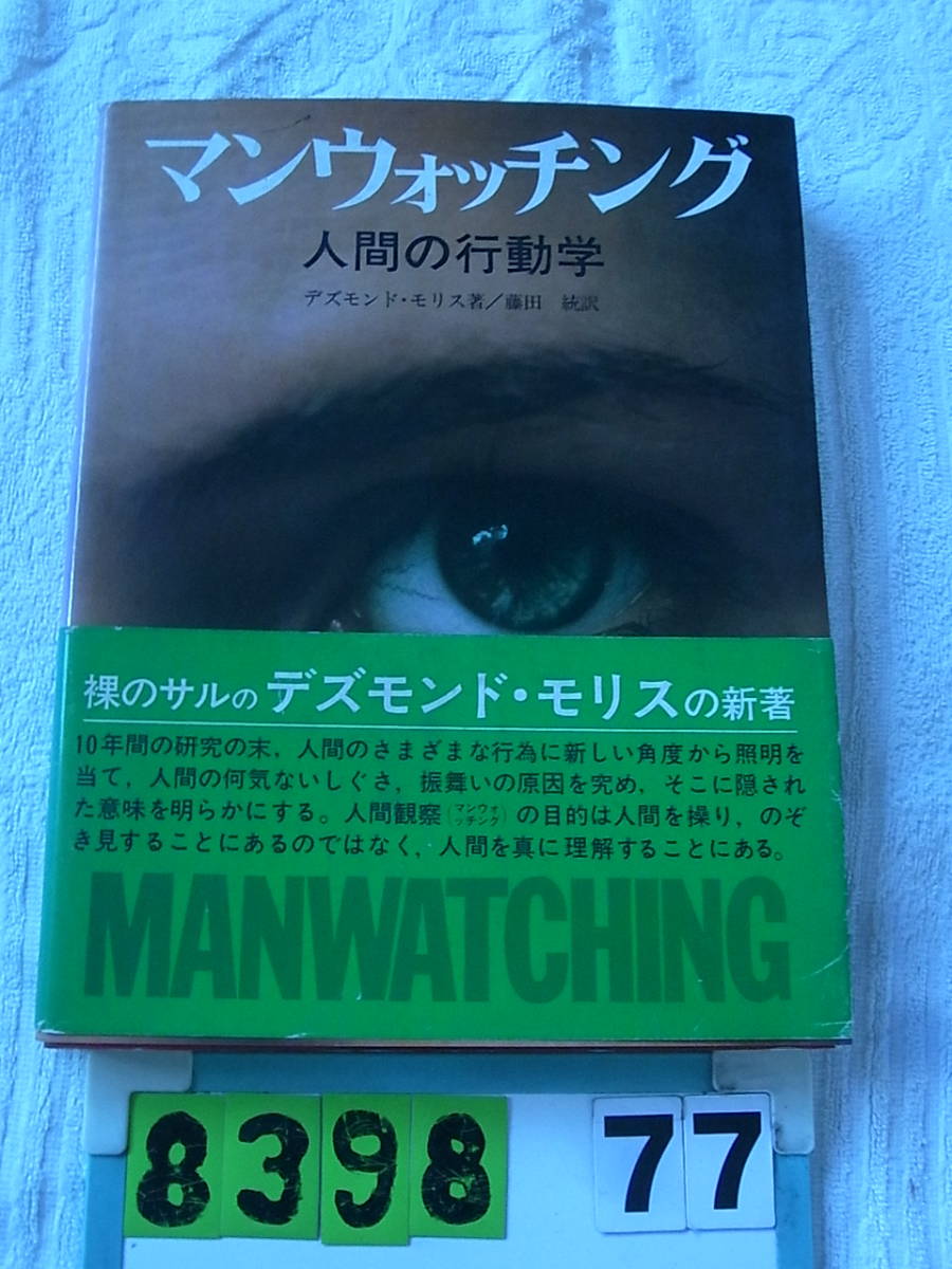 a8398 マンウォッチング 激安直営店 デズモンド モリス a8398 マンウォッチング 激安直営店 デズモンド モリス