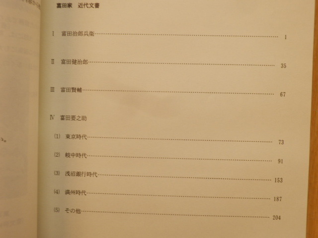 富田家文書目録（2）岐阜県所在史料目録 第42集 平成10年 岐阜県歴史資料館