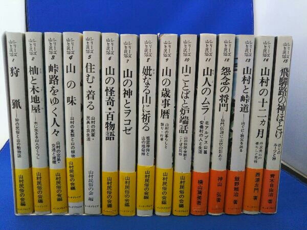 シリーズ山と民族 全15冊 エンタプライズ 山村民族の会 ecou.jp