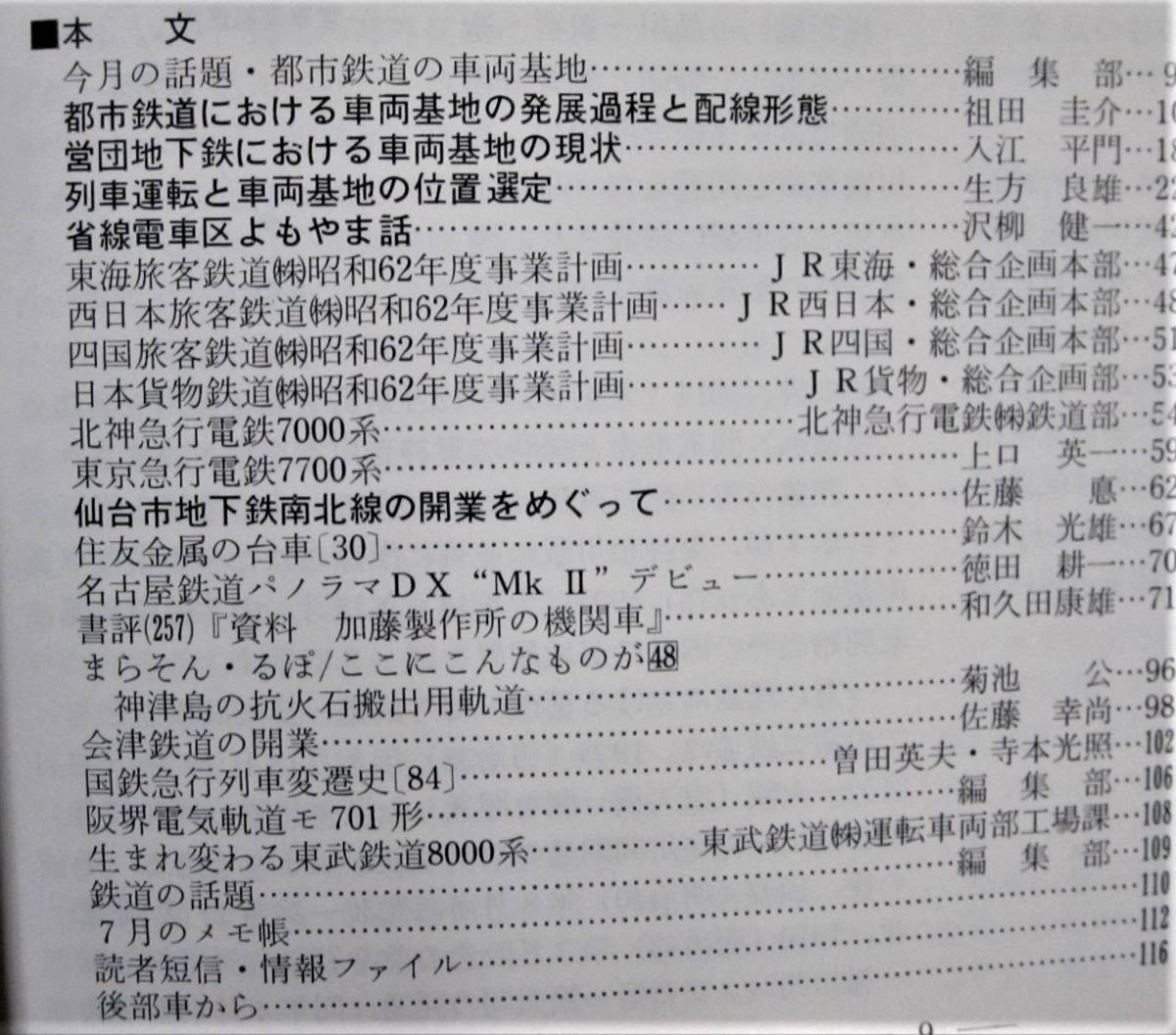 鉄道ピクトリアル/1987年10月号 NO.485■都市鉄道の車両基地■鉄道図書刊行会_画像3