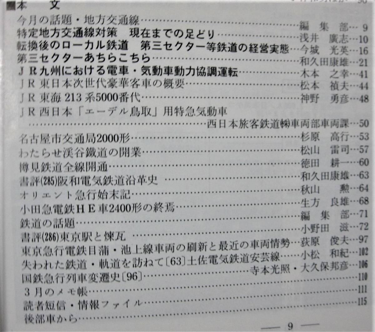 鉄道ピクトリアル/1989年6月号 NO.513■地方交通線■鉄道図書刊行会_画像3