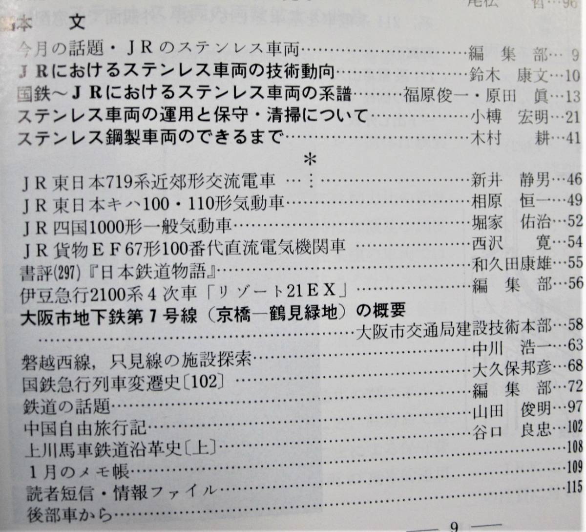 鉄道ピクトリアル/1990年4月号 NO.526■JRのステンレス車両■鉄道図書刊行会_画像3