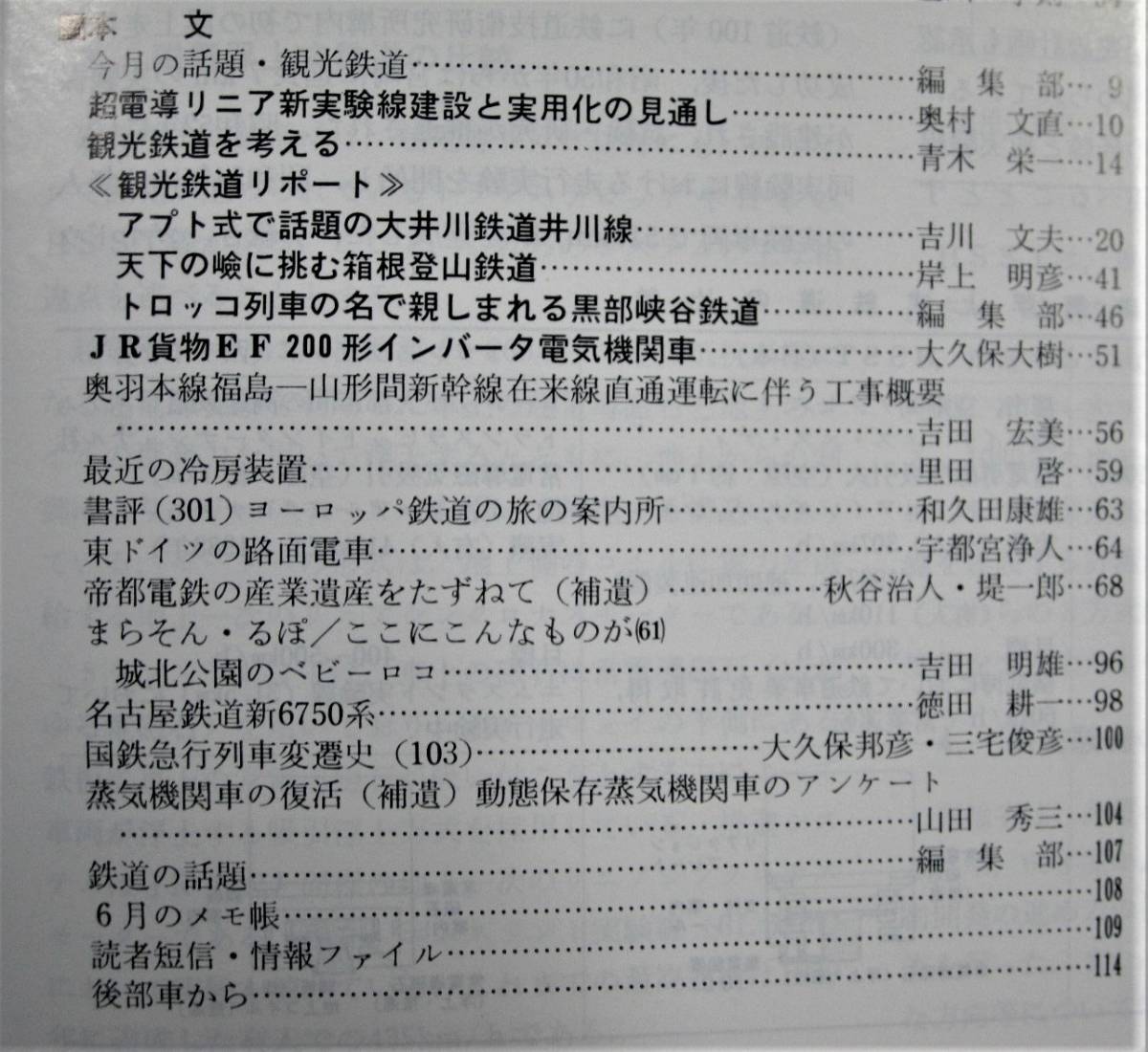 鉄道ピクトリアル/1990年9月号 NO.532■観光鉄道■鉄道図書刊行会_画像3