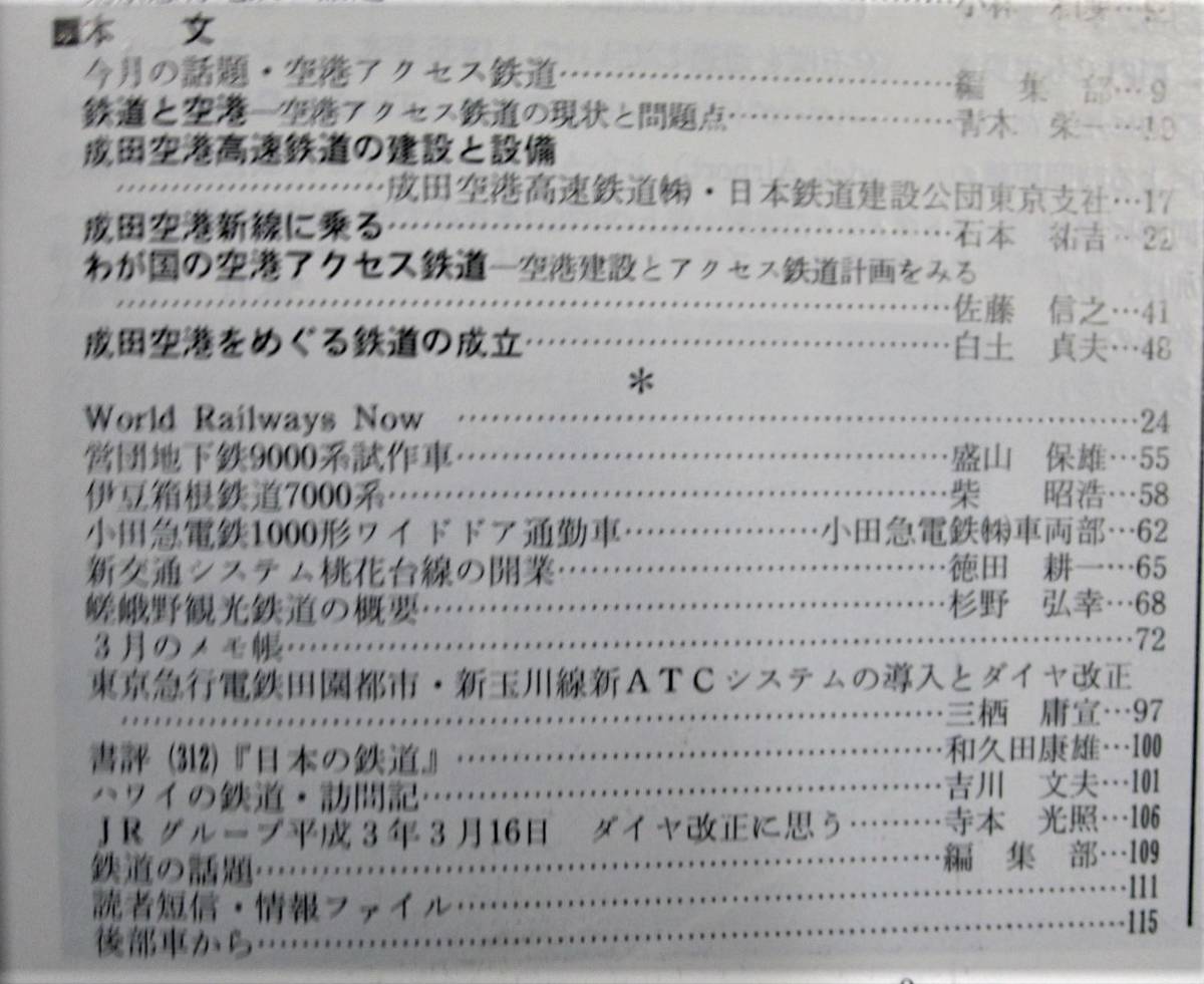 鉄道ピクトリアル/1991年6月号 NO.544■空港アクセス鉄道■鉄道図書刊行会_画像3