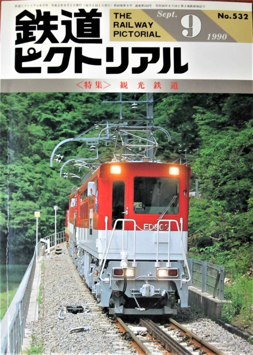 鉄道ピクトリアル/1990年9月号 NO.532■観光鉄道■鉄道図書刊行会_画像1