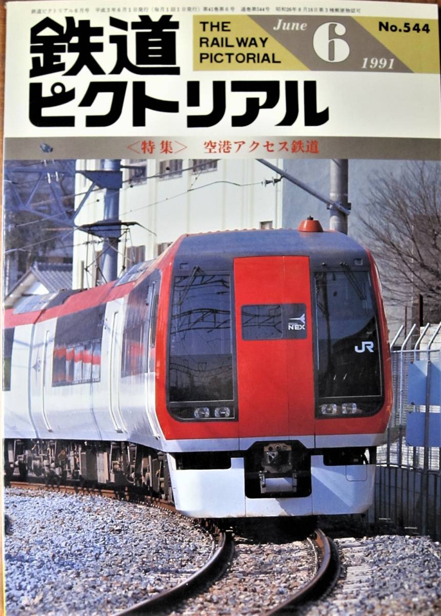 鉄道ピクトリアル/1991年6月号 NO.544■空港アクセス鉄道■鉄道図書刊行会_画像1