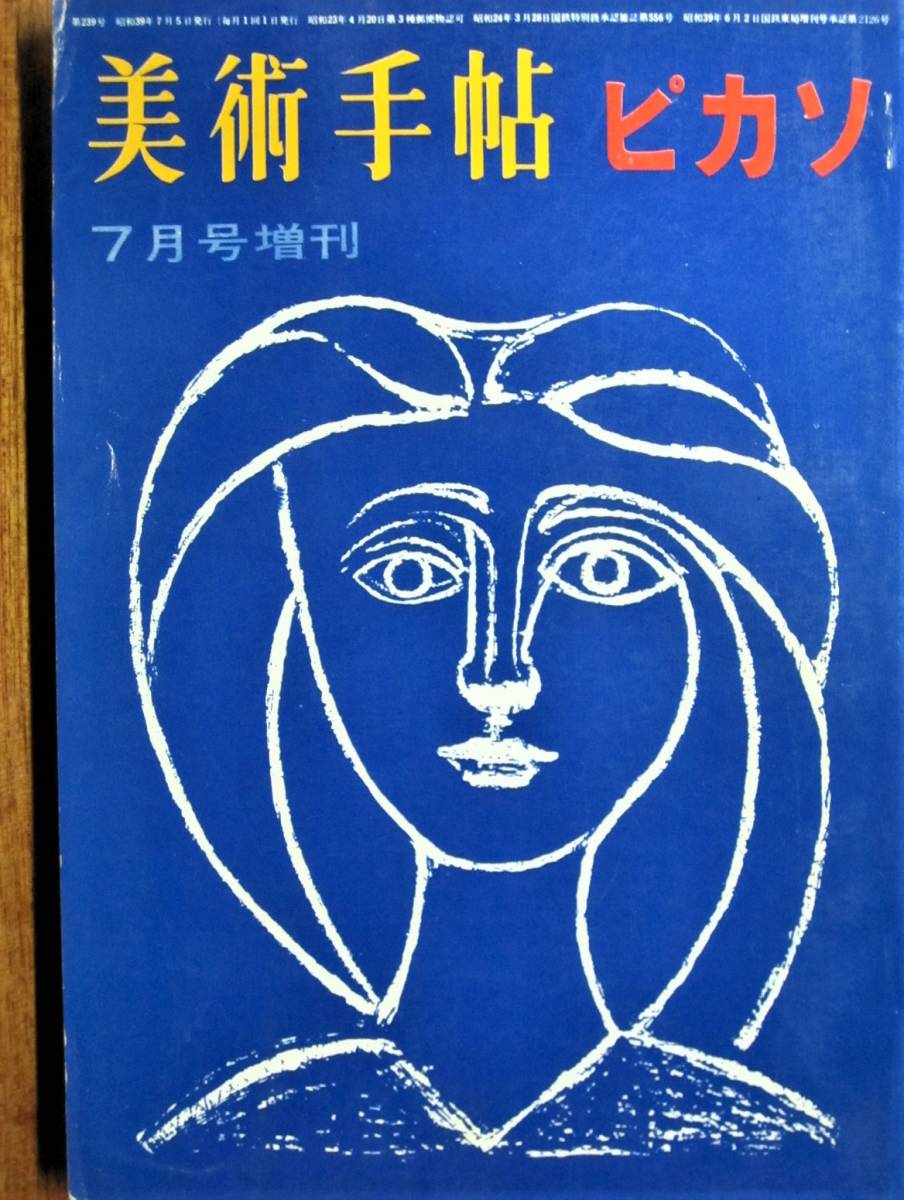 美術手帖 1964/7月号増刊■ピカソ■美術出版社_画像1