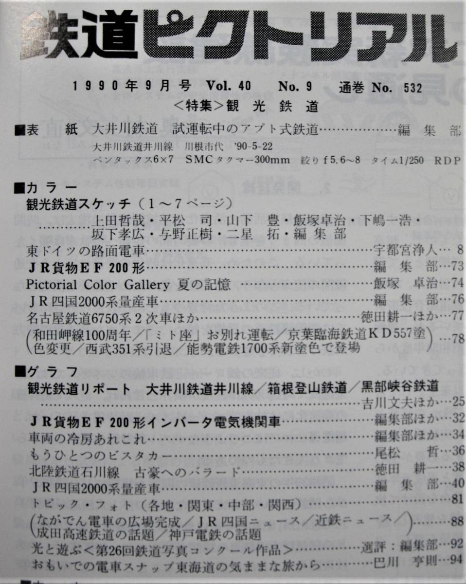 鉄道ピクトリアル/1990年9月号 NO.532■観光鉄道■鉄道図書刊行会_画像2