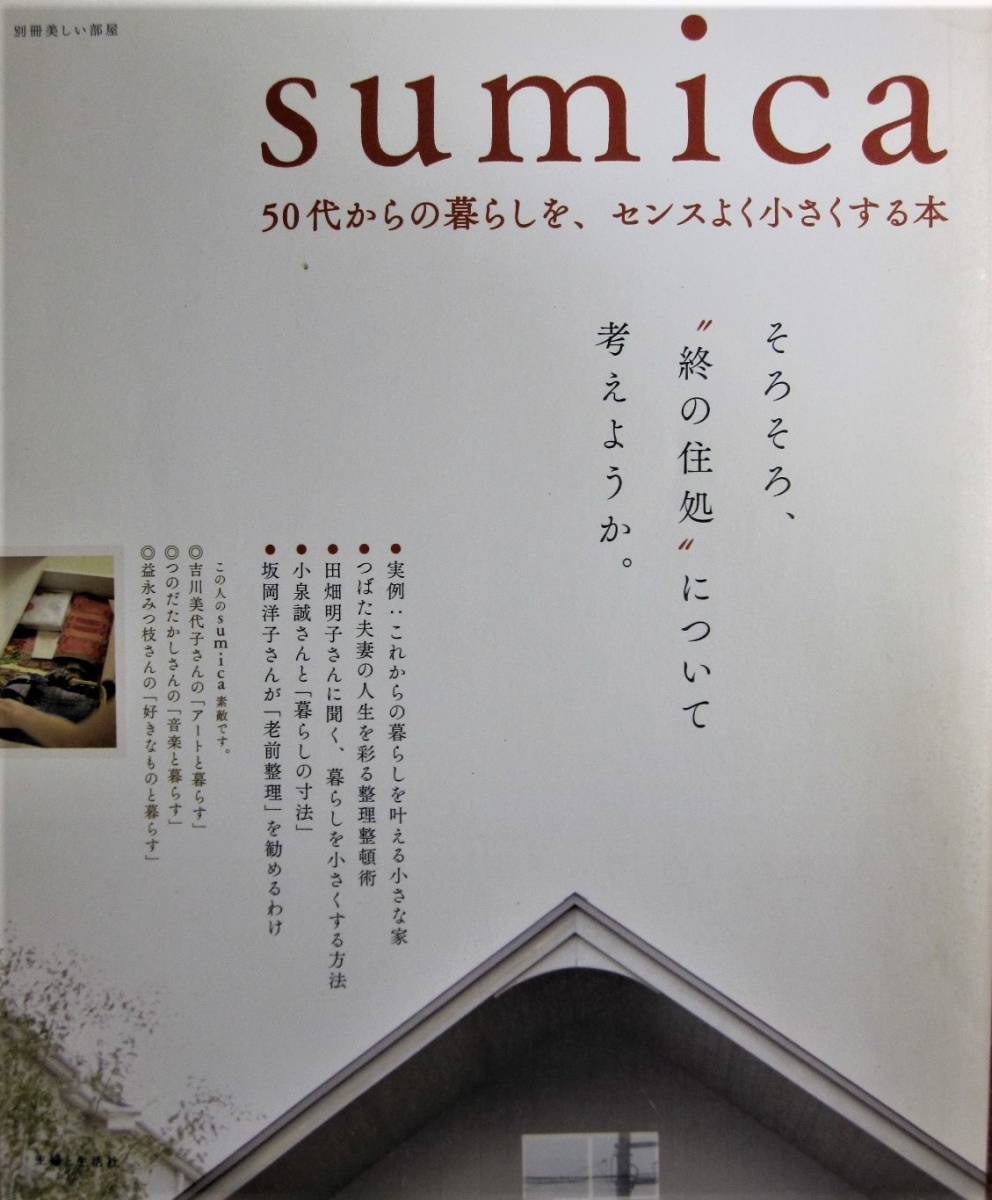 別冊美しい部屋/sumica/50代からの暮らしを、センス良く小さくする本■主婦と生活社/2012年_画像1