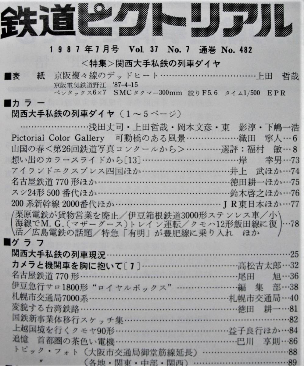 92 以上節約 鉄道ピクトリアル 03年10月 No 737 特集 関西大手民鉄の列車ダイヤ Www Paroissesaintmaximin Fr