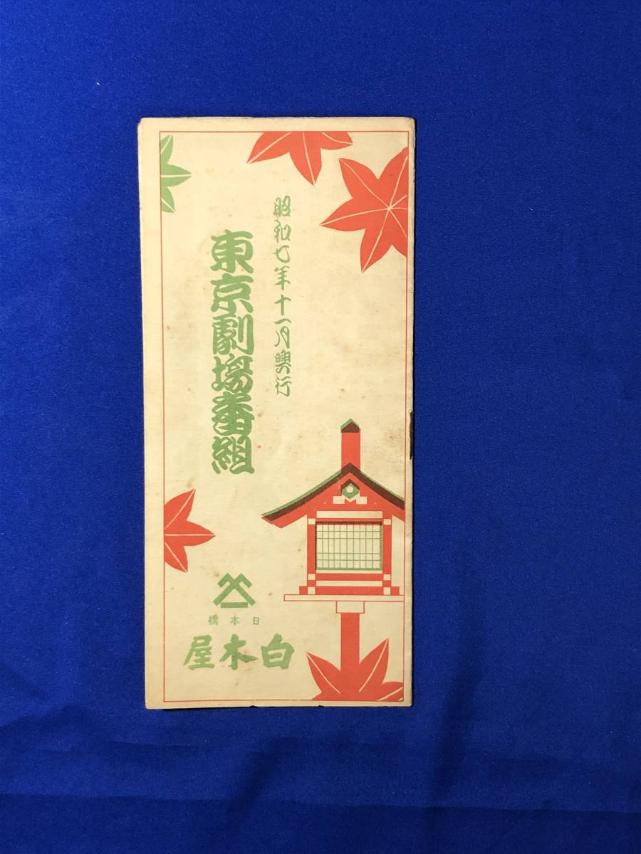 AH926c●東京劇場番組 昭和7年11月興行 パンフ 佐倉義民伝/三人片輪/国定忠次/七三郎/時蔵/左團次/猿之助/戦前_画像1