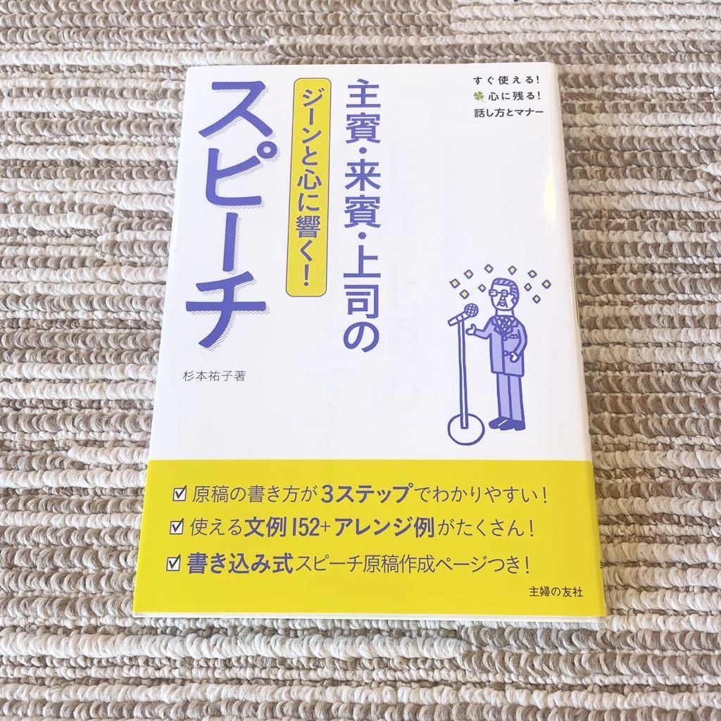 主賓・来賓・上司のジーンと心に響く！スピーチ☆杉本祐子著☆主婦の友社☆美品☆原稿の書き方☆結婚披露宴☆結婚式☆二次会☆新郎新婦_画像1