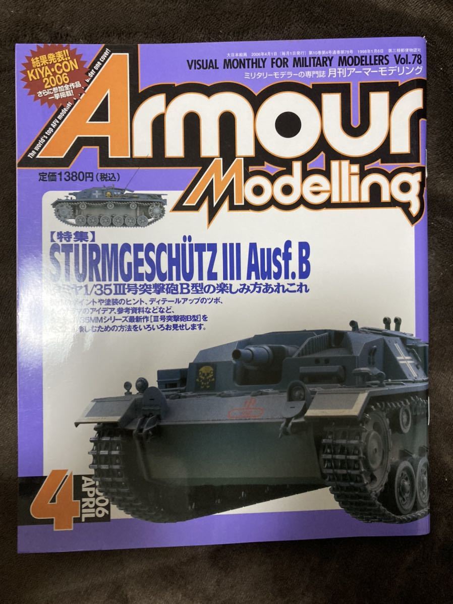 K67-7/Armour Modelling アーマーモデリング 2006年4月 タミヤ1/35Ⅲ号突撃砲B型の楽しみ方あれこれ_画像1