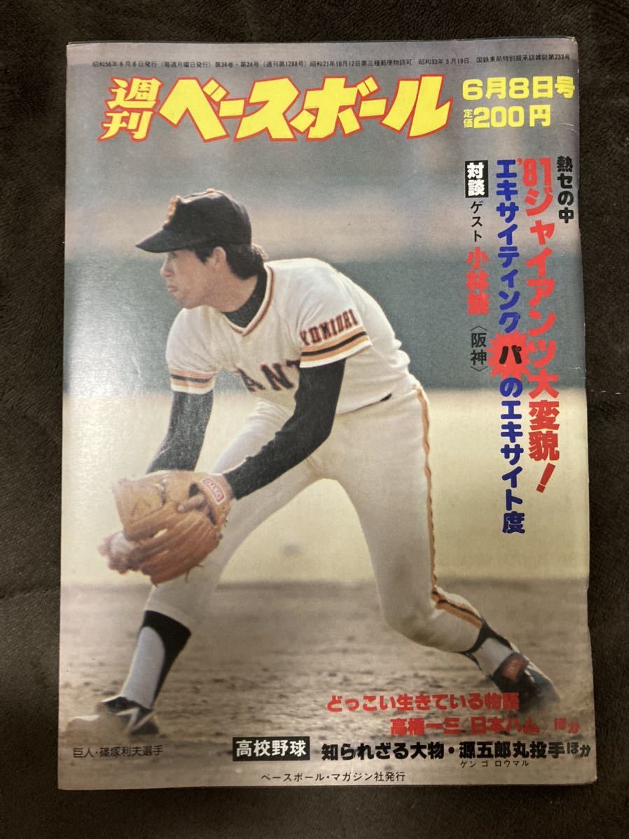 K69-19/週刊ベースボール 昭和56年6月8日 知られざる大物・源 K69-19/週刊ベースボール 昭和56年6月8日 知られざる大物・源
