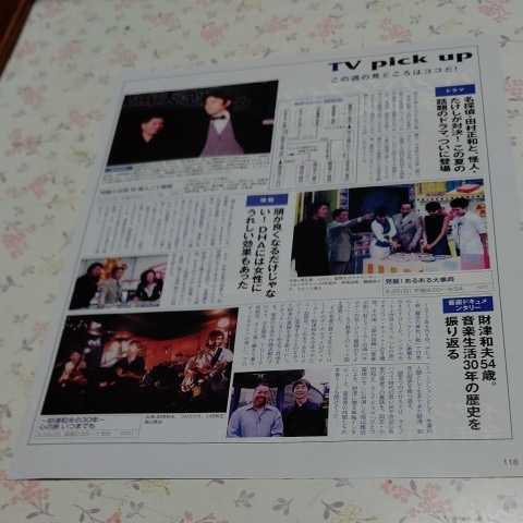 ★激レア!!お宝発掘『新潟県限定雑誌掲載記事!!』★田村正和さん、ビートたけし(『明智小五郎対怪盗二十面相』)財津和夫★A4版切り抜1頁★ _画像1