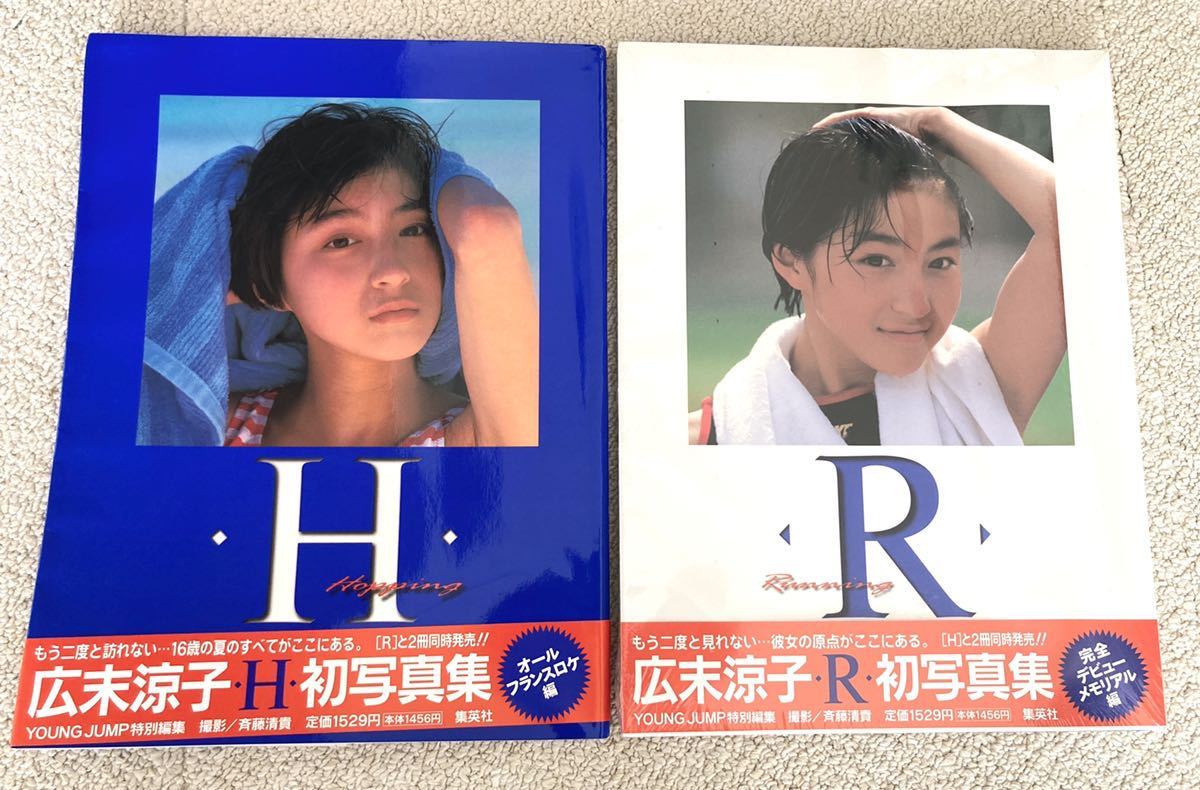 Yahoo!オークション - 広末涼子 16歳 初写真集 H R 2冊セット 美 Yahoo!オークション - 広末涼子 16歳 初写真集 H R 2冊セット 美