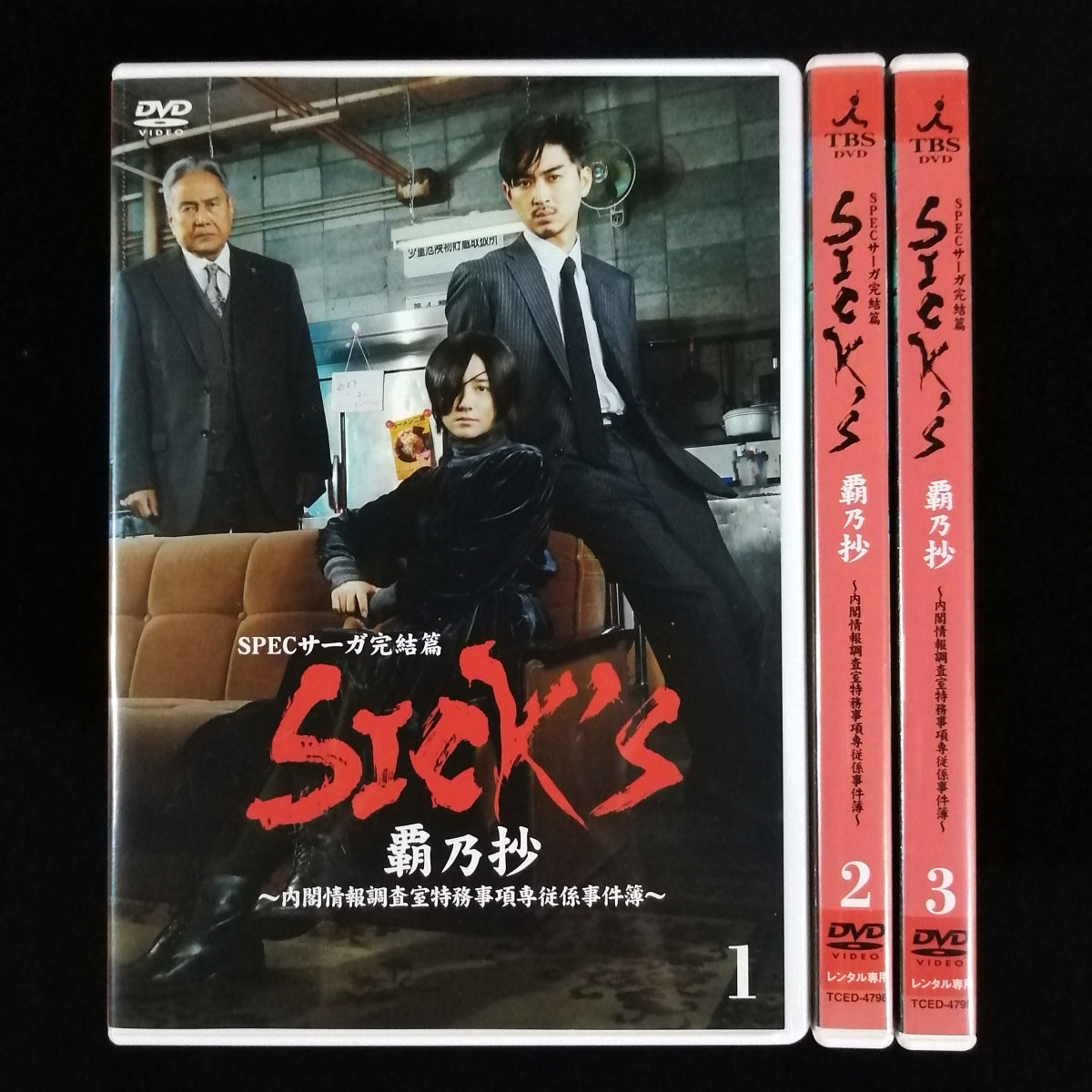 DVD / SPECサーガ完結編 SICK'S 覇乃抄 内閣情報調査室特務事項専従係