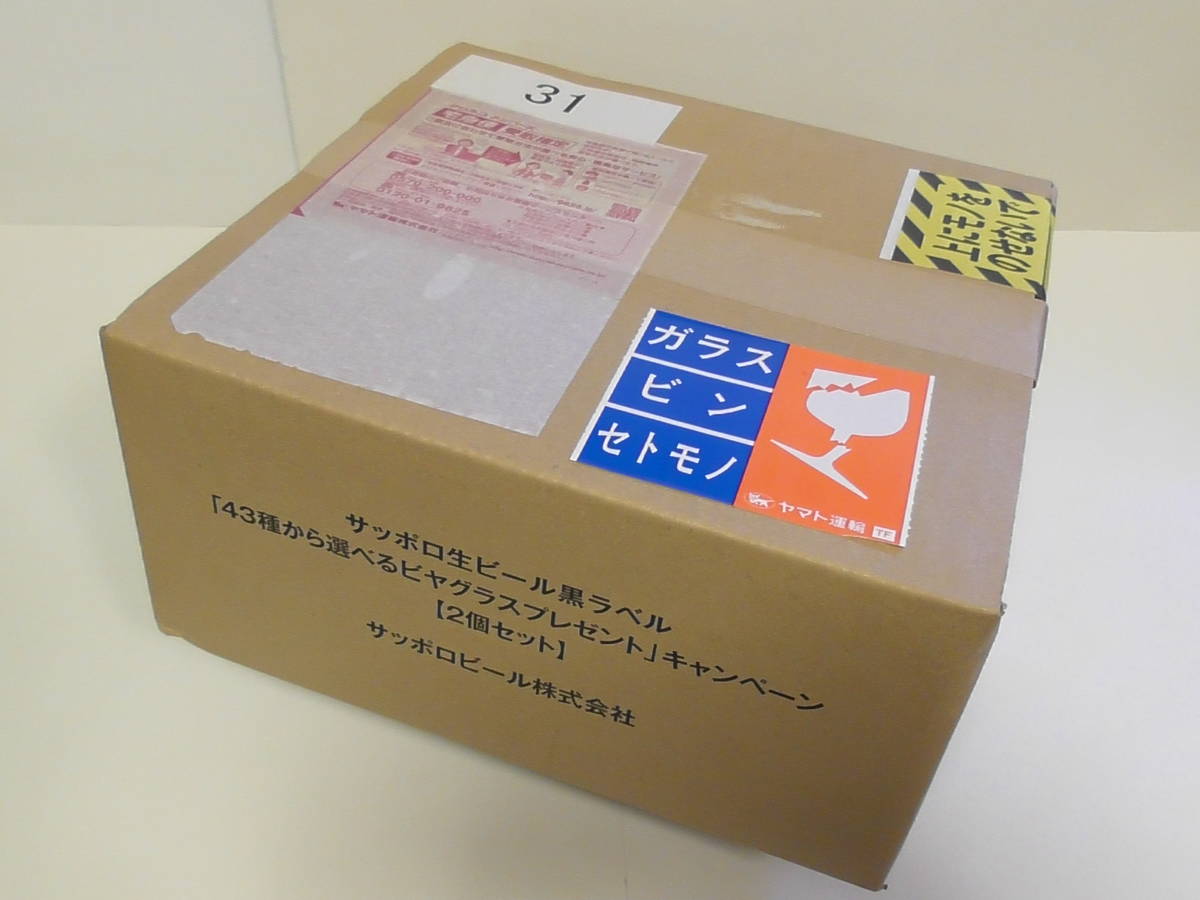 サッポロ生ビール　黒ラベル　43種から選べるビヤグラスプレゼント　No.31　未開封品　非売品　当選品　2020