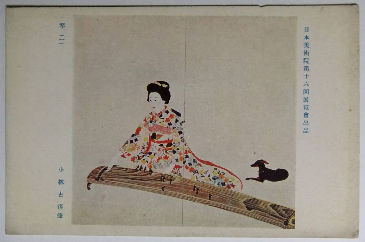 絵葉書戦前　美術・絵画　琴　小林古徑　日本美術院第16回展覧会出品　ハガレがあります（写真参照）_画像1