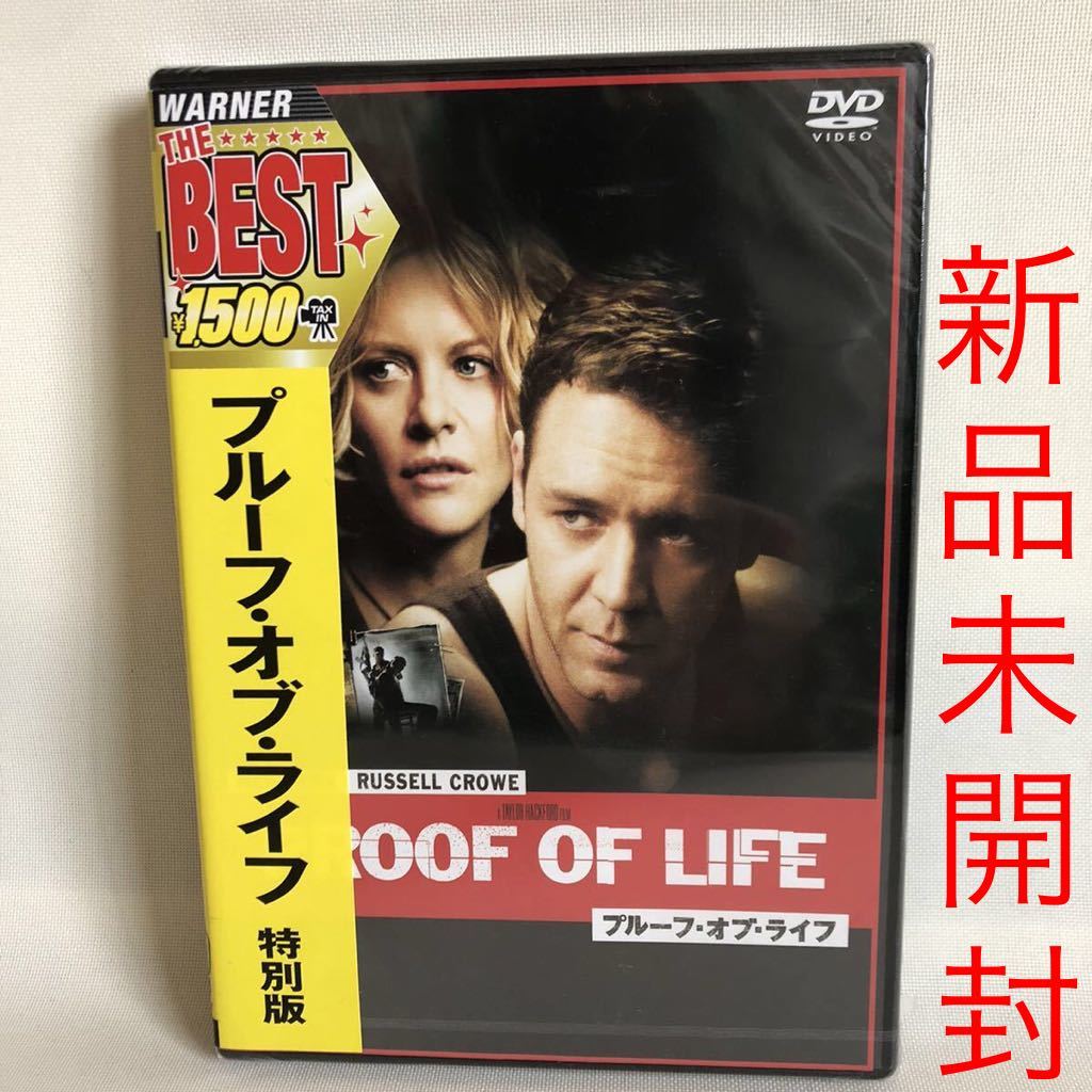 558 新品 送料無料 プルーフ・オブ・ライフ 特別版 DVD 洋画 映画 メグライアン ラッセルクロウ 新品未開封 正規品｜PayPayフリマ