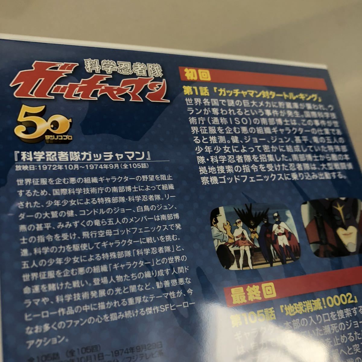 565.送料無料☆新品未開封　科学忍者隊　ガッチャマン　DVD 初回と最終回　昭和　アニメ　懐かしい　レトロ　ガッチャン　廃盤品_画像6