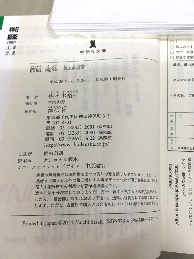 ※配送料無料※＜文庫本＞ 佐々木裕一 龍眼 流浪 隠れ御庭番 (祥伝社文庫) _画像3