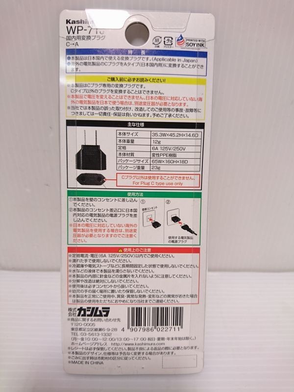 中古品★カシムラ 国内用変換プラグ Aタイプ（Cタイプ専用）Kashimura WP-71J_画像2