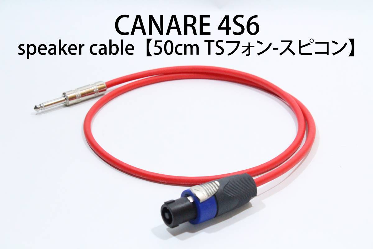 CANARE 4S6 × SWITCHCRAFT[ спикер-кабель 50cm TS phone - разъем спикон ] бесплатная доставка Canare усилитель гитара основа разъем спикон 