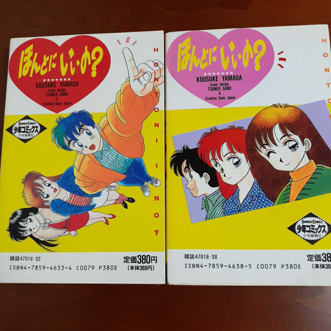 ほんとにいいの？①② 山田こうすけ