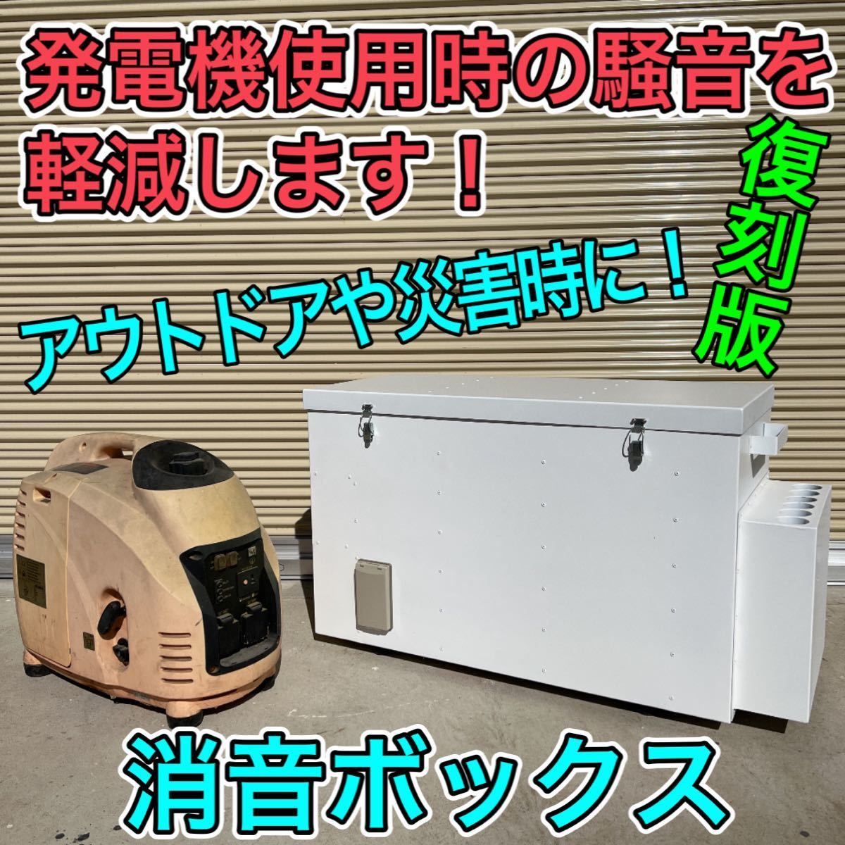 インバーター発電機 用 消音ボックス 防音ボックス 静音ボックス インバーター発電機 用 消音ボックス 防音ボックス 静音ボックス