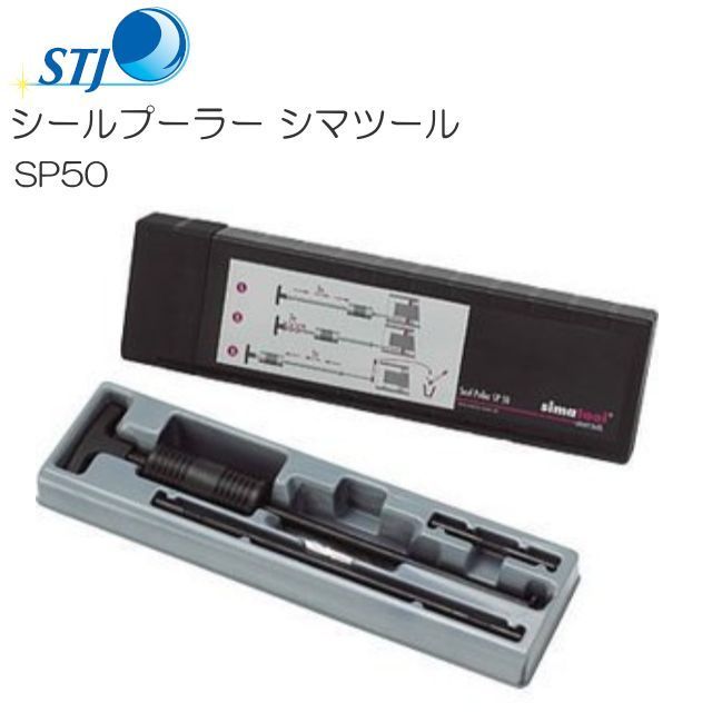 STJ シールプーラー シマツール SP50 スイス シマテック社製 [送料無料]