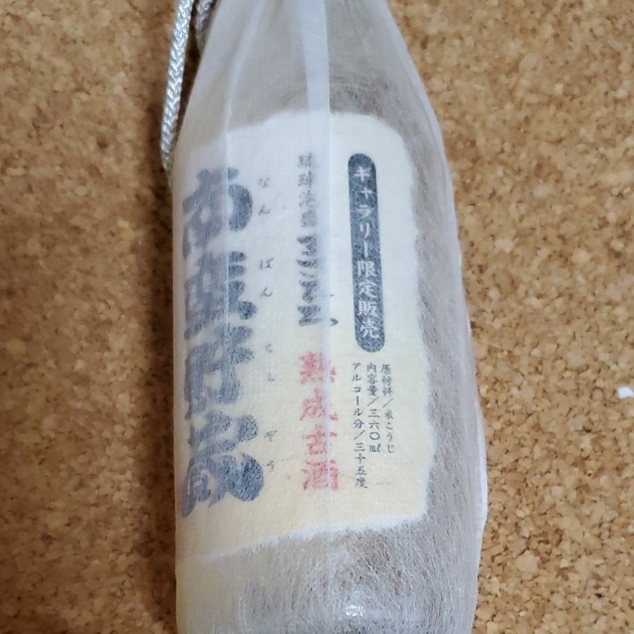 琉球泡盛　南蛮貯蔵　古酒