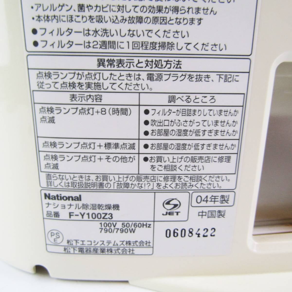 QB6688 ナショナル National 除湿乾燥機 衣類乾燥機 F-Y100Z3 2004年製 デシカント方式 家電 中古 福井 リサイクル_画像10