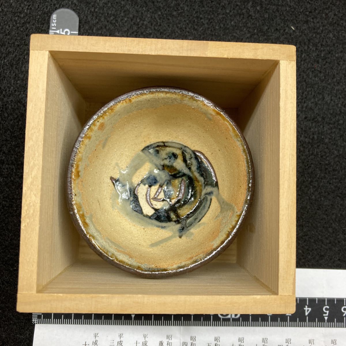壺屋焼 人間国宝 金城次郎作 ぐい呑み 共箱付き 陶歴付き | bioimune