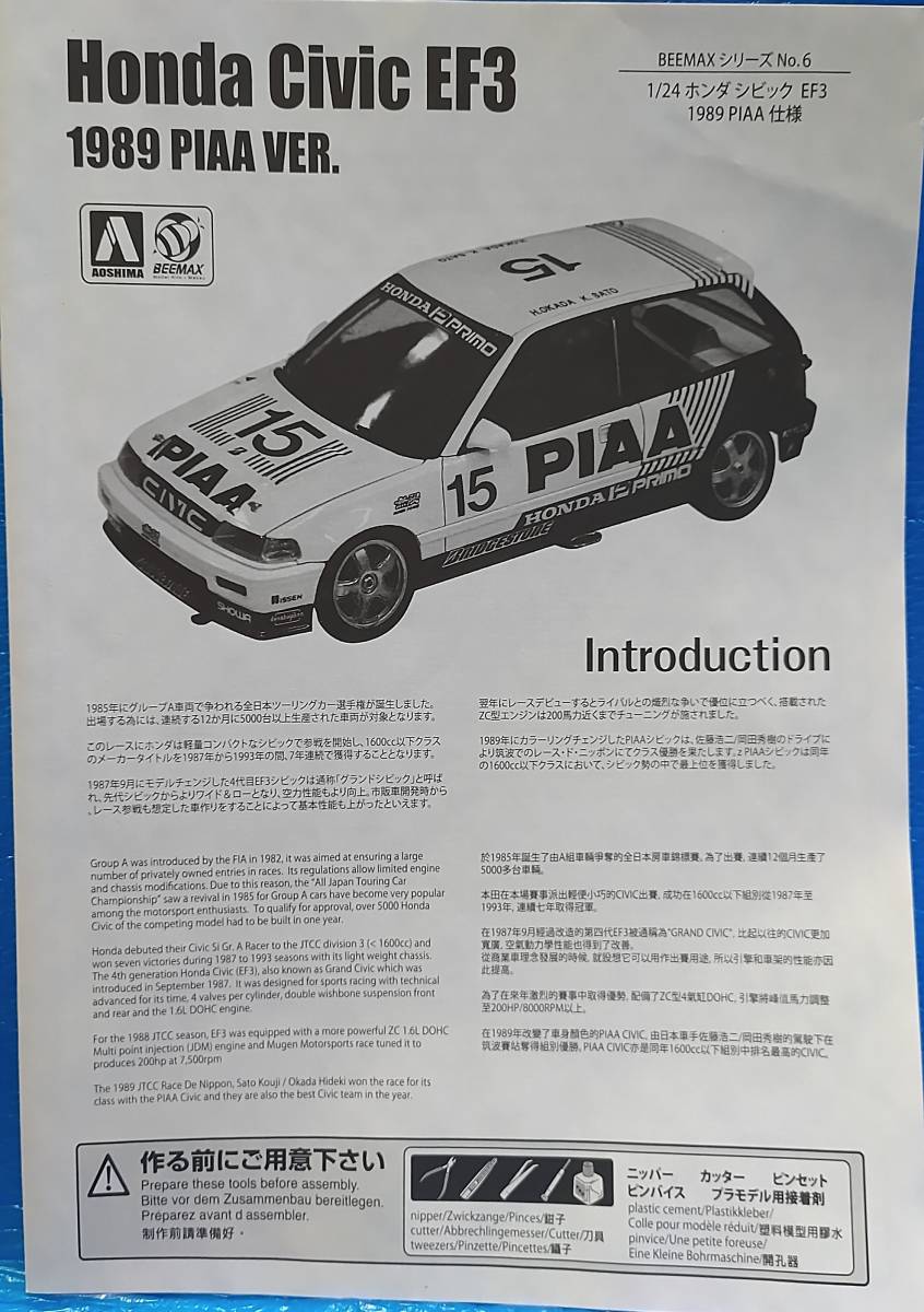 アオシマ 1/24 ホンダ シビック EF3 Gr.A '89 PIAA 未開封 motul ピア