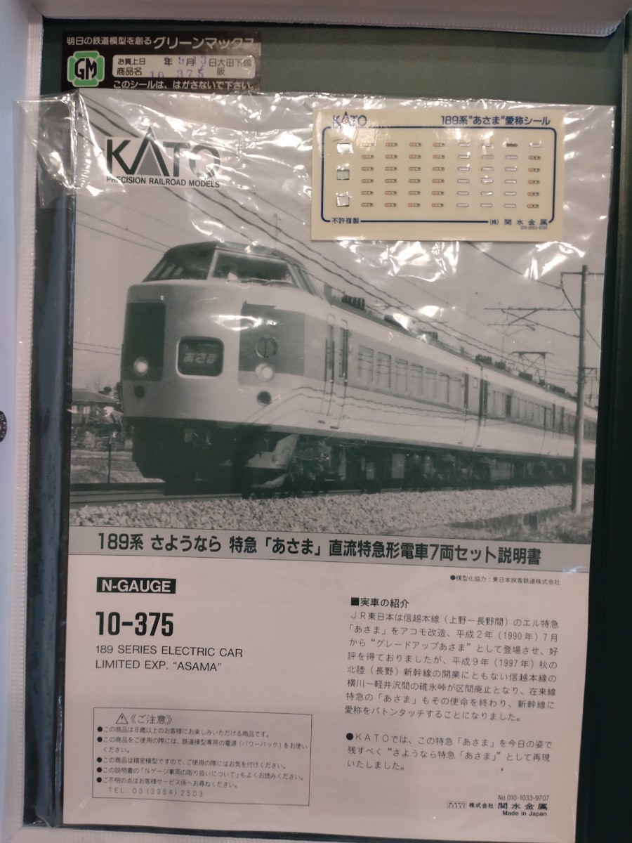 Nゲージ KATO 10-375 189系 さよなら特急あさま 9両セット限定品