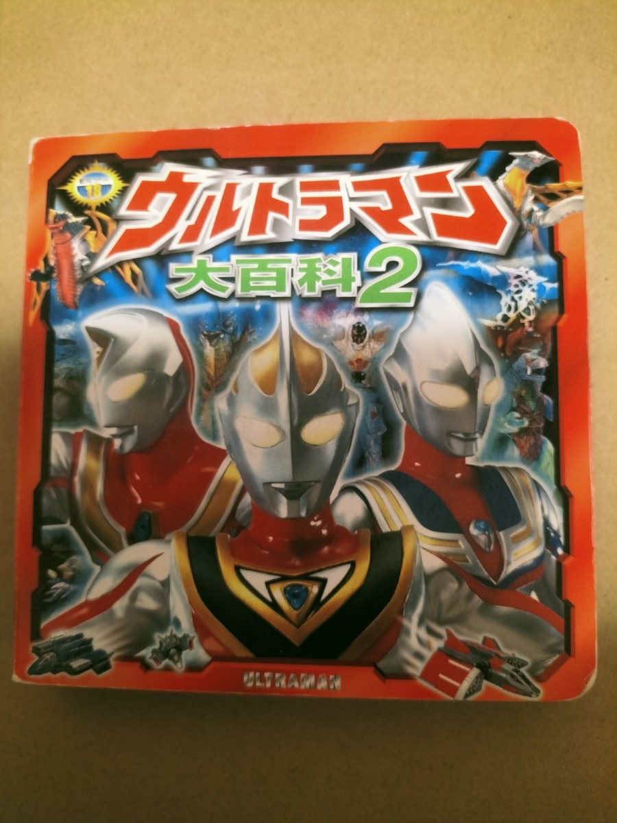 ウルトラマン大百科２